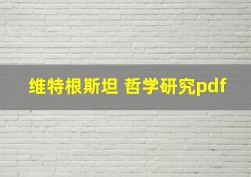 维特根斯坦 哲学研究pdf